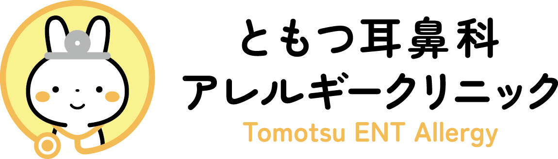 ともつ耳鼻科・アレルギークリニック