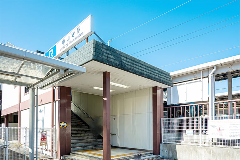 中山寺駅より 徒歩8分