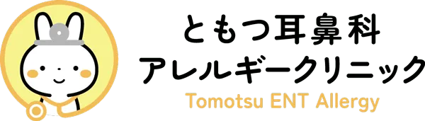 ともつ耳鼻科・アレルギークリニック