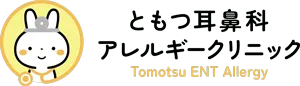 ともつ耳鼻科・アレルギークリニック